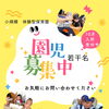 八女市で保育園をお探しの保護者様へ　令和8年度　途中入所