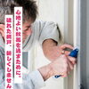 心地よい秋風を通すために。破れた網戸、新しくしませんか？