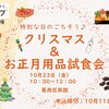 特別な日のごちそう♪クリスマス&お正月試食会