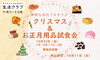 「特別な日のごちそう♪クリスマス&お正月試食会」