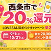 【9月1日スタート】西条市で20％還元！｜LOVESAIJOポイントキャンペーン第2弾 デジタルウェイブでアプリの設定サポート実施中！