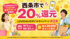 「【9月1日スタート】西条市で20％還元！｜LOVESAIJOポイントキャンペーン第2弾 デジタルウェイブでアプリの設定サポート実施中！」