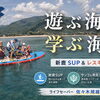 【遊ぶ力と、命を守る力】新鹿の海でS.A.C.夏休み最後の活動！