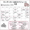 9月の出店スケジュール🚚