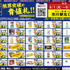 9月限定！市川駅北口店のマジ価格でおトク探し♪