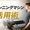 ランニングマシンの活用術