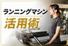 「ランニングマシンの活用術」