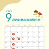 9月のお休みのお知らせ