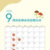 9月のお休みのお知らせ