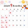 9月営業日のお知らせ［金沢区　磯子区　金沢文庫　お弁当屋　お弁当屋さん　からあげ　からあげ弁当　配達弁当］