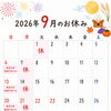 9月営業日のお知らせ［金沢区　磯子区　金沢文庫　お弁当屋　お弁当屋さん　からあげ　からあげ弁当　配達弁当］