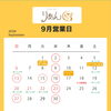 📅 Cafe りあん 9月の営業日とイベントのご案内