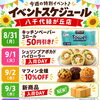 8/31（月）〜9/6（日）イベントスケジュール💛