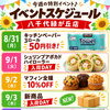 8/31（月）〜9/6（日）イベントスケジュール💛
