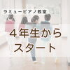 つくば市ピアノ教室｜小学生からスタートした、おとなしい男の子の半年間は…