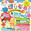 9月26日（土）は「遊び祭～プレゼント大作戦！～」！中央公園で開催