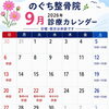 2026年9月の診療カレンダーと休診日のお知らせ