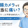 教えてしばじ先生‼️
大腸カメラって本当に痛い？