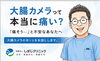 「教えてしばじ先生‼️
大腸カメラって本当に痛い？【京都市南区胃カメラ大腸カメラ内視鏡しばじクリニック】」