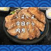 北習志野・船橋のあぐー豚専門店｜本日9/2から肉月スタート｜唐揚げ・カツ・しゃぶしゃぶすべて増量継続中｜千葉県内唯一4銘柄