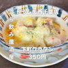 14時OPEN！下町グラタン350円で楽しむアツアツ昼飲み