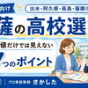 北薩の高校選び｜偏差値だけでは見えない7つのポイント