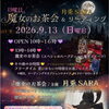 9/13(日) 魔女のお茶会＆マジカルセラピーDAY開催【江南・魔女の学校】