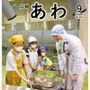 阿波市よりお知らせ　広報あわ9月号を掲載しました