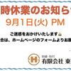 【東田刺繍】臨時休業のお知らせ 河内長野　羽曳野　岸和田　藤井寺　富田林