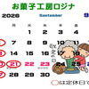 9月のお休みのお知らせ✨️