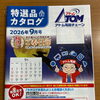 2026年9月号の特選品カタログをご用意しています♪