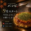 【9月スタート！今月もよろしくお願いします🍁】