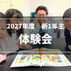 【2027年度】新1年生さん体験・説明会日程