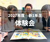 「【2027年度】新1年生さん体験・説明会日程」