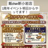 🎉おかげさまで1周年！飯chan新小岩店「1周年記念月間」開催！！！✅第2週は人気メニュー✅第3・4週は名物モツ鍋がお得に！⭐1周年の感謝を込めた、9月限定のスペシャル企画！🎊9月は毎週来ても絶対お得！新小岩駅近の和風居酒屋