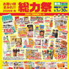 【境港市】業務スーパー境港店からのお知らせ📢9/1から「秋の総力祭」開幕！当店おすすめのチラシ特売品をご紹介🍁