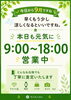 「9月のごあいさつ｜本日も9:00〜18:00で営業しております」