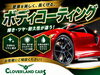 「愛車を美しく、長く守るボディコーティングのご案内」