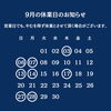 ９月の休業日のお知らせ 🏠千葉市花見川区検見川町にある店です。簡単な手土産・お酒のおつまみ・ご飯のおかずには佃煮・浅炊がおすすめ！ごはんのおかずにもう一品、おかずに迷ったら時短で盛る・添える・混ぜると手軽に、地元千葉伝統の人気商品