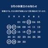 ９月の休業日のお知らせ 🏠千葉市花見川区検見川町にある店です。簡単な手土産・お酒のおつまみ・ご飯のおかずには佃煮・浅炊がおすすめ！ごはんのおかずにもう一品、おかずに迷ったら時短で盛る・添える・混ぜると手軽に、地元千葉伝統の人気商品
