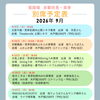 2026年9月　笑亭別席一覧表🪭