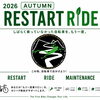 自転車、眠っていませんか？
「2026 AUTUMN RESTART RIDE」始めます！
