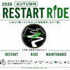 自転車、眠っていませんか？
「2026 AUTUMN RESTART RIDE」始めます！