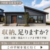 【予約制見学会】収納、足りますか？　玄関・衣類・食品ストックまで整う平屋