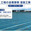 工場の金属屋根を塗装！サビ対策の大切な施工工程をご紹介
