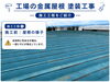 塗装工事「工場の金属屋根を塗装！サビ対策の大切な施工工程をご紹介」
