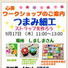つまみ細工ワークショップ