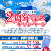 【O2LABO】2周年記念キャンペーン【諏訪市】【酸素カプセル】