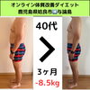オンラインでも-8.5kgのダイエット成功へ