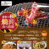バーベキューガーデン　秋の食べ放題のご案内